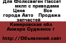 Для Фолксваген Пассат B4 2,0 мкпп с приводами › Цена ­ 8 000 - Все города Авто » Продажа запчастей   . Кемеровская обл.,Анжеро-Судженск г.